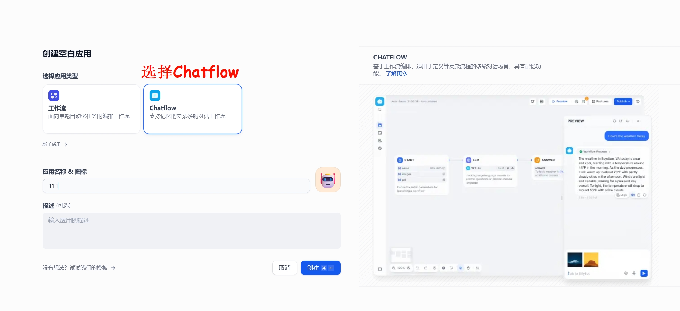 创建Chatflow步骤2