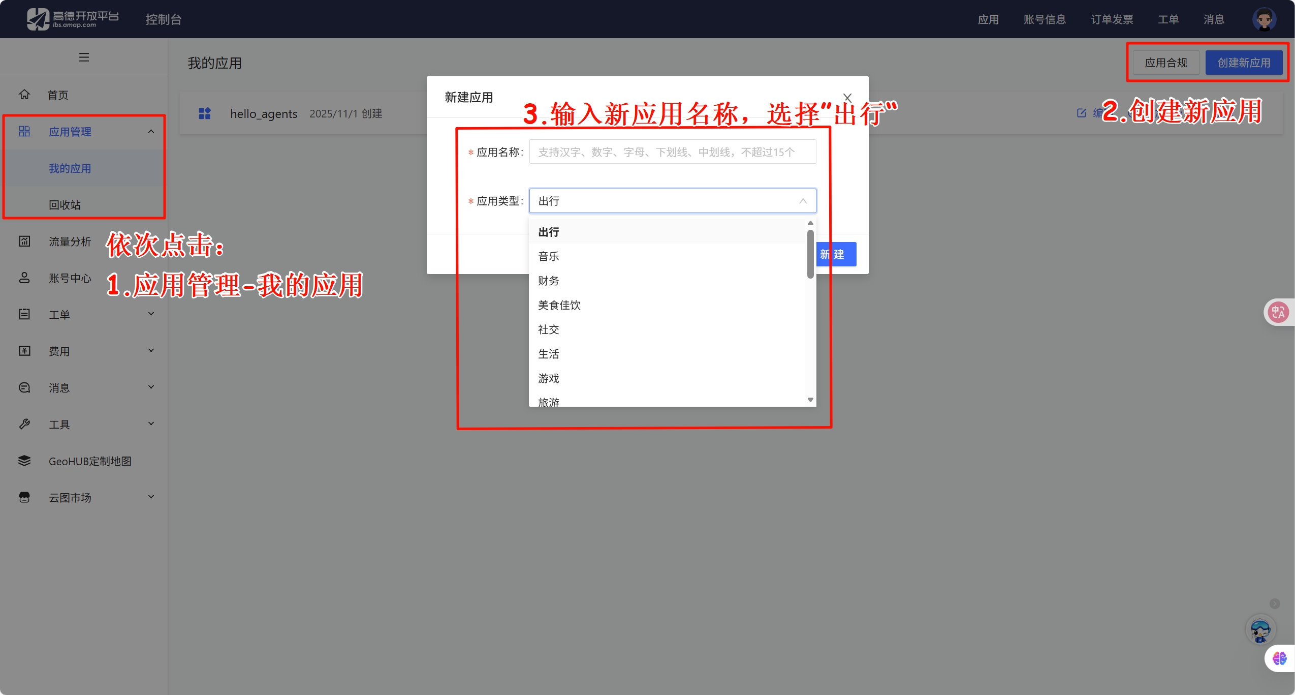 高德开放平台新建应用